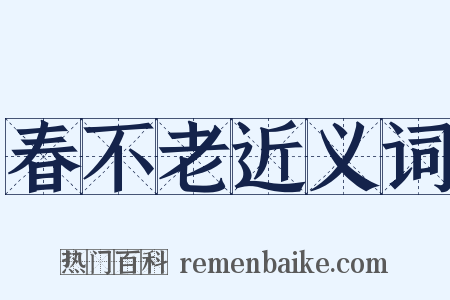 春不老近义词是什么意思的图片